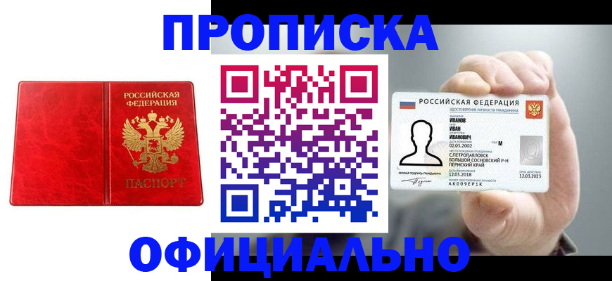 купить прописку в Магнитогорске
